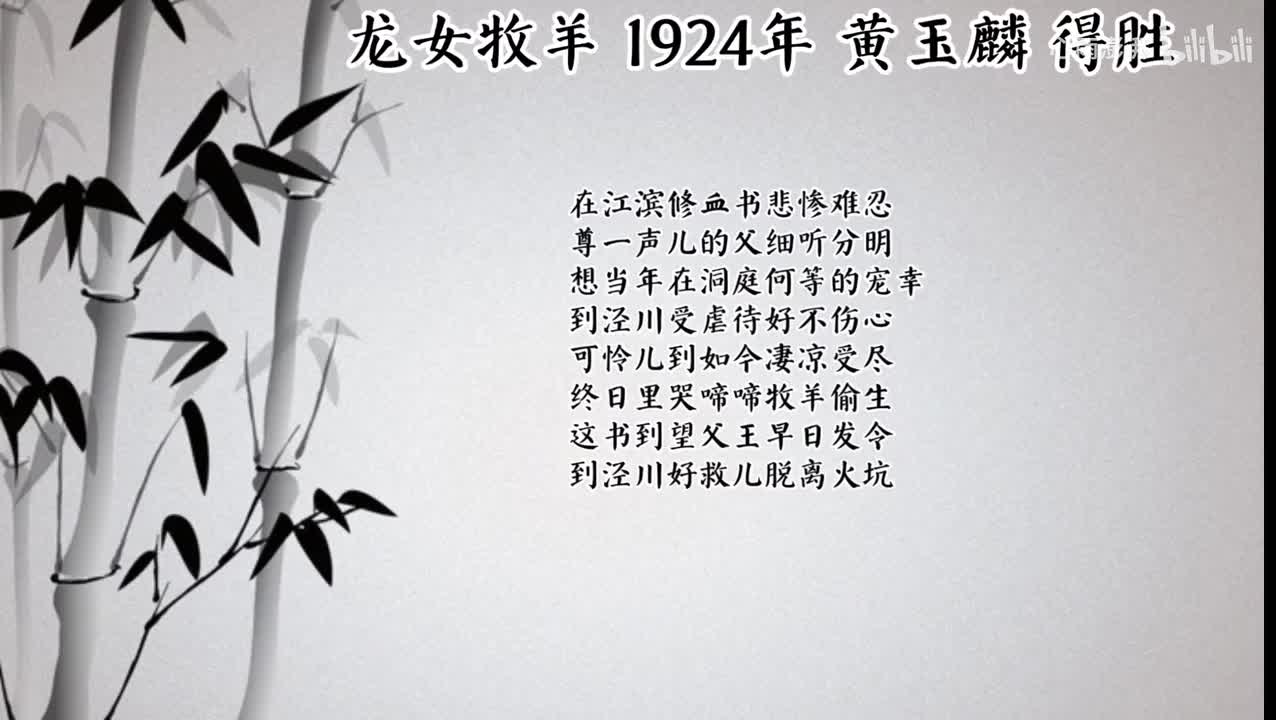 黄玉麟 龙女牧羊 （1924年得胜唱片）