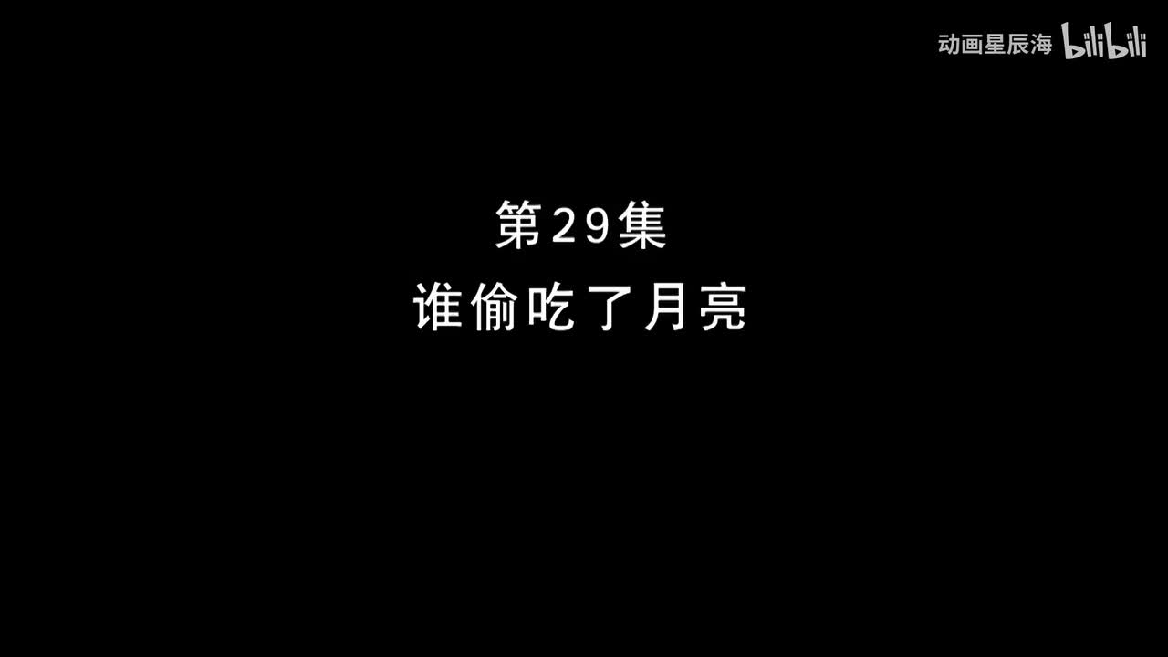 29：谁偷吃了月亮