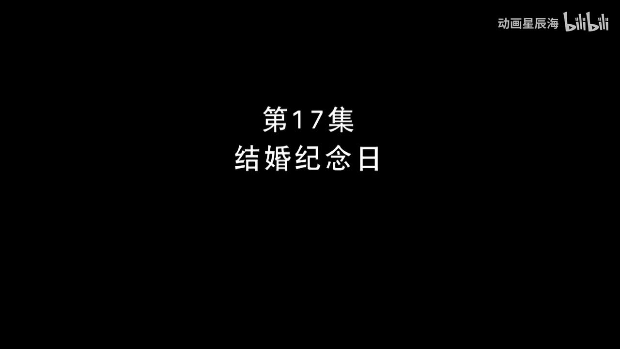 17：结婚纪念日