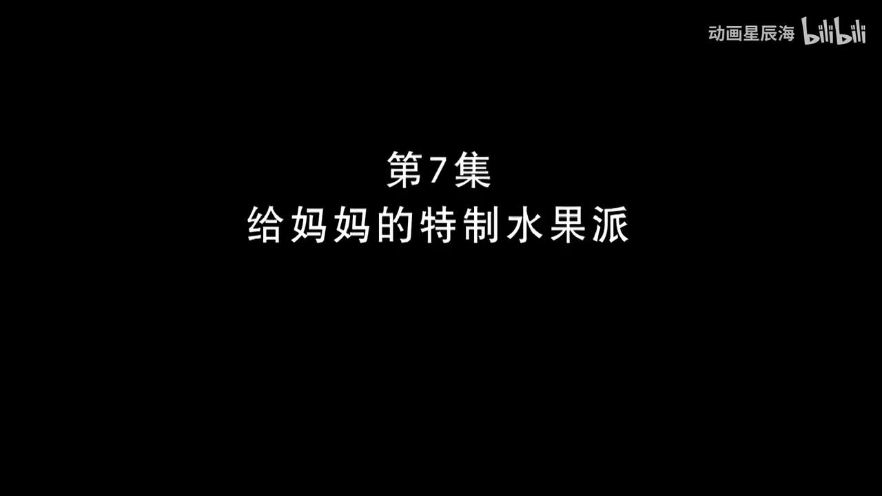 7：给妈妈的特质水果派