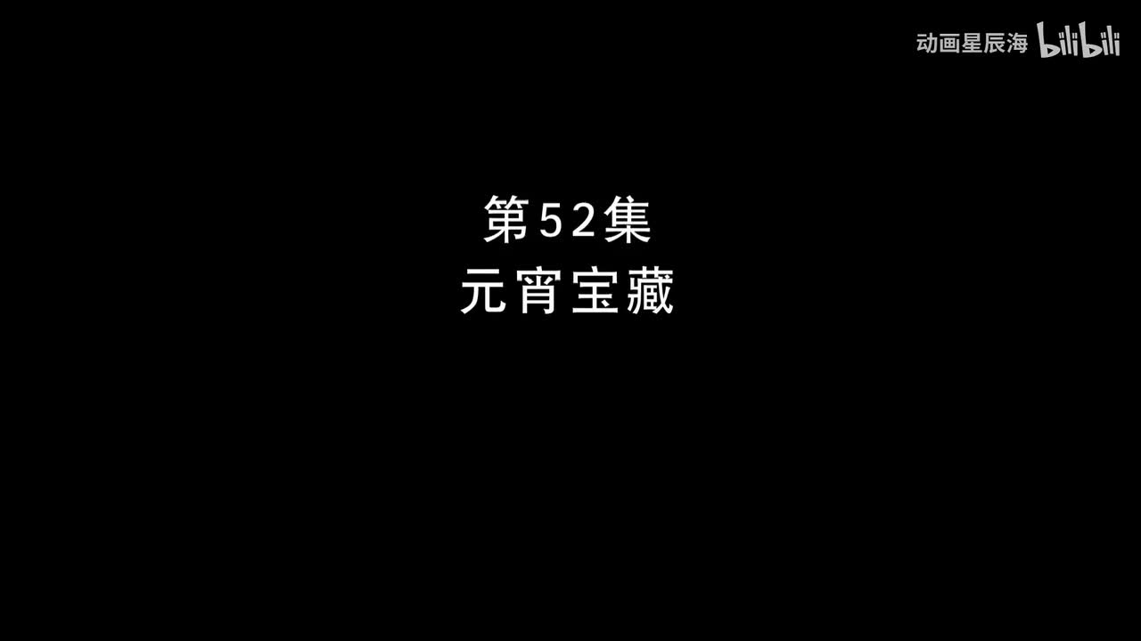 52：元宵宝藏