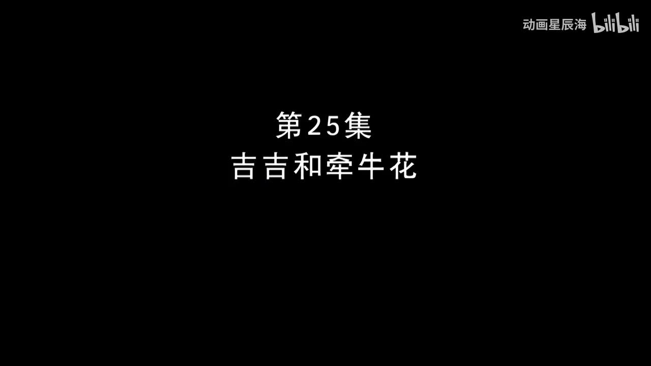 25：吉吉和牵牛花