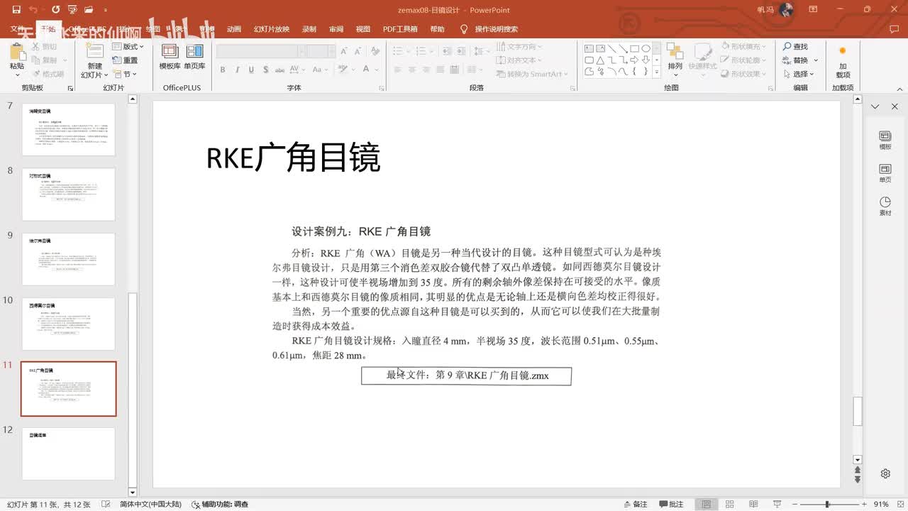 12 目镜设计—RKE广角目镜