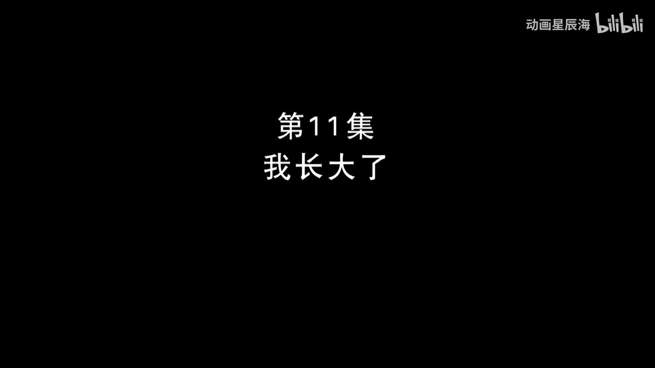 11：我长大了