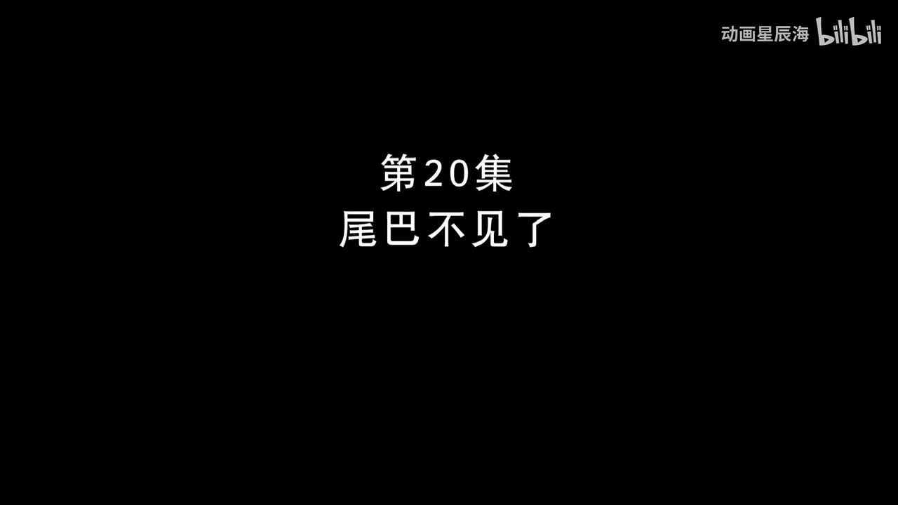 20：尾巴不见了
