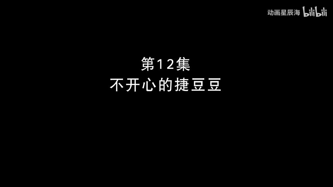 12：不开心的捷豆豆
