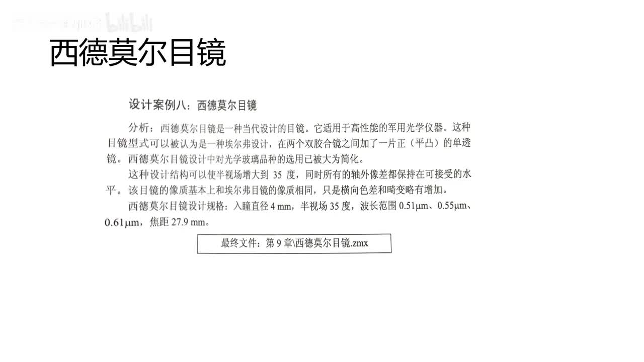 11 目镜设计—西德莫尔目镜
