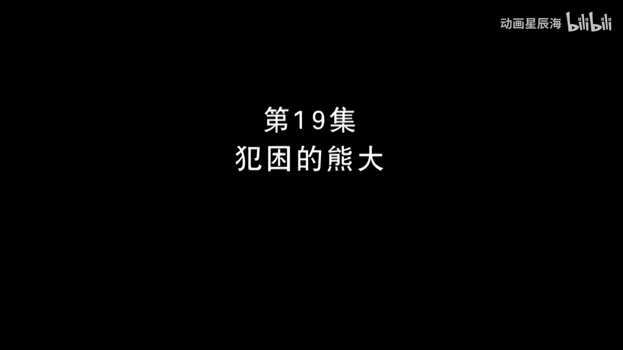 19：犯困的熊大