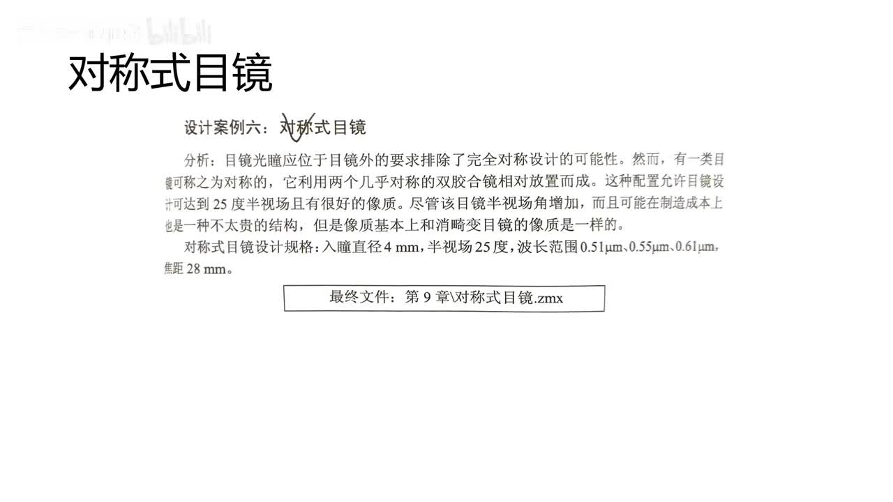 9 目镜设计—对称式目镜