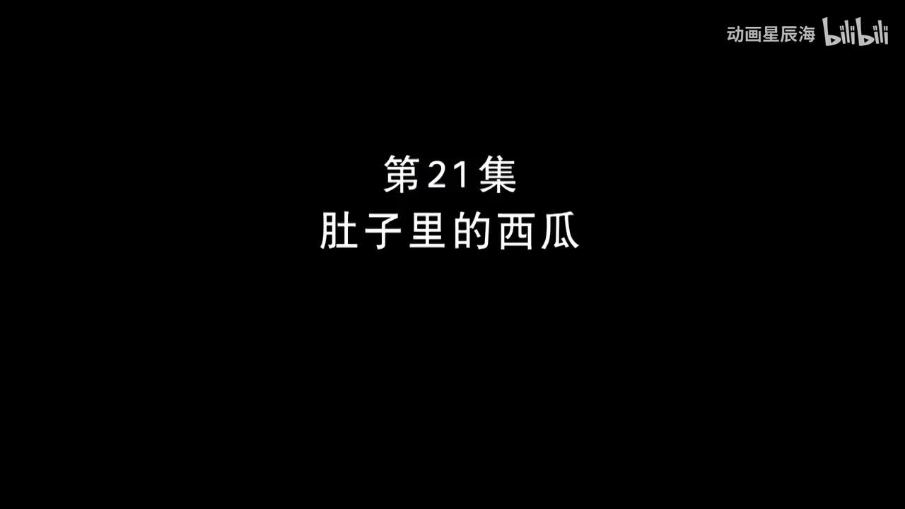 21：肚子里的西瓜