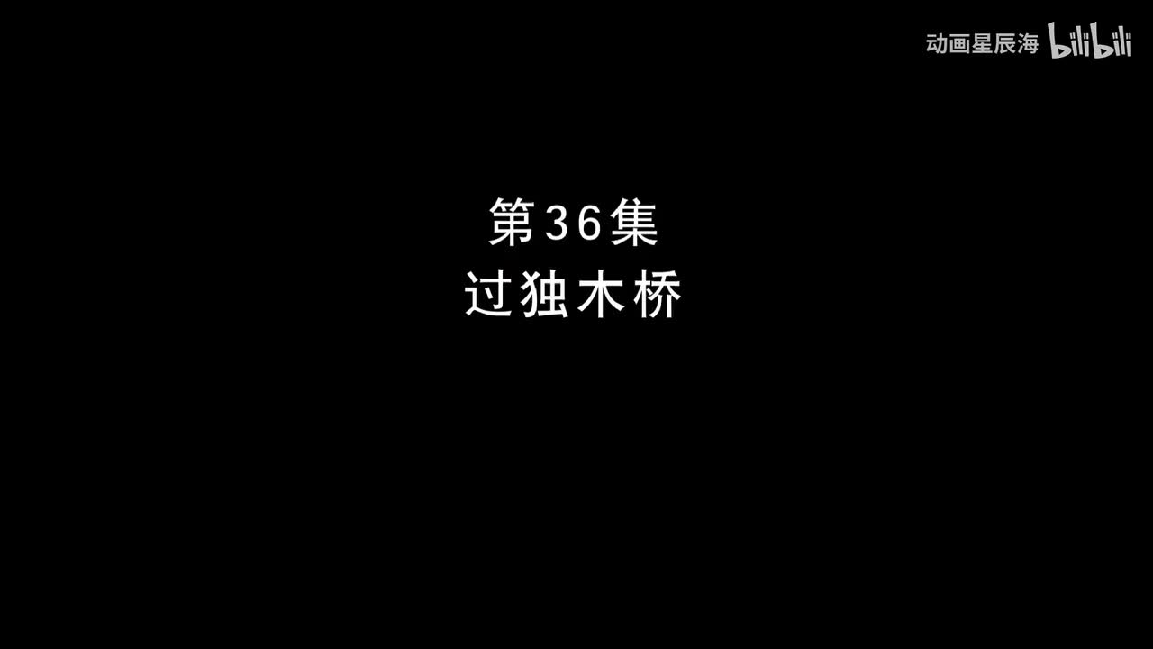 36：过独木桥
