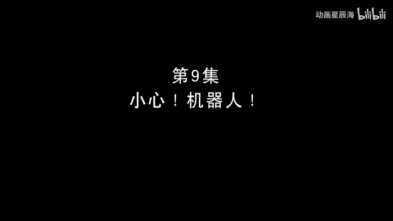 9：小心！机器人！