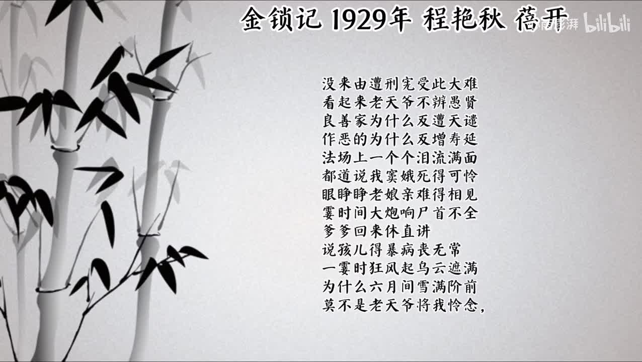 程艳秋 金锁记 （1929年蓓开唱片）