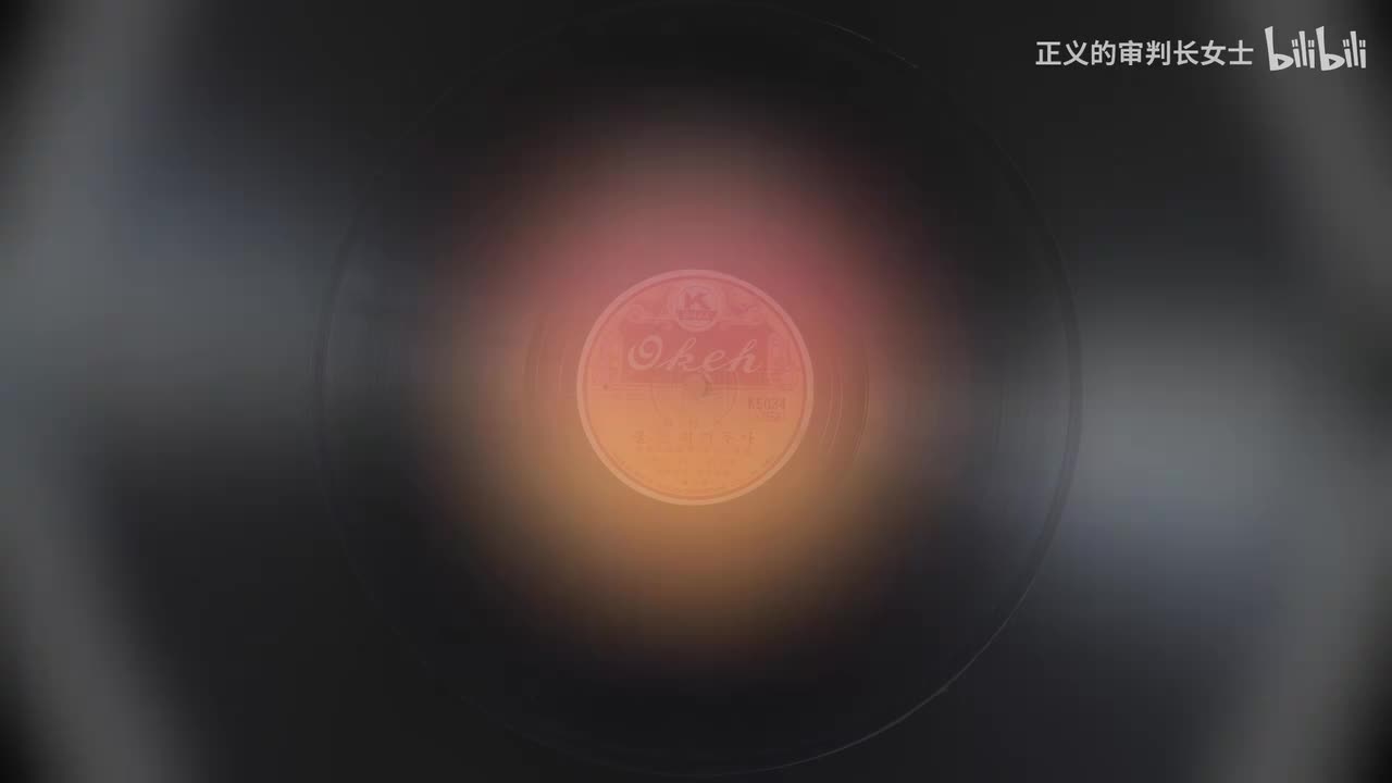 《蓖麻灯》崔丙浩（1941年）音损