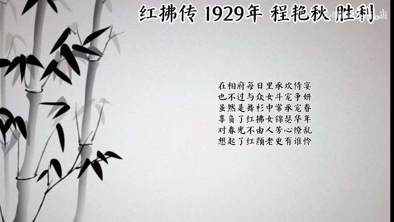 程艳秋 红拂传 （1929年胜利唱片）