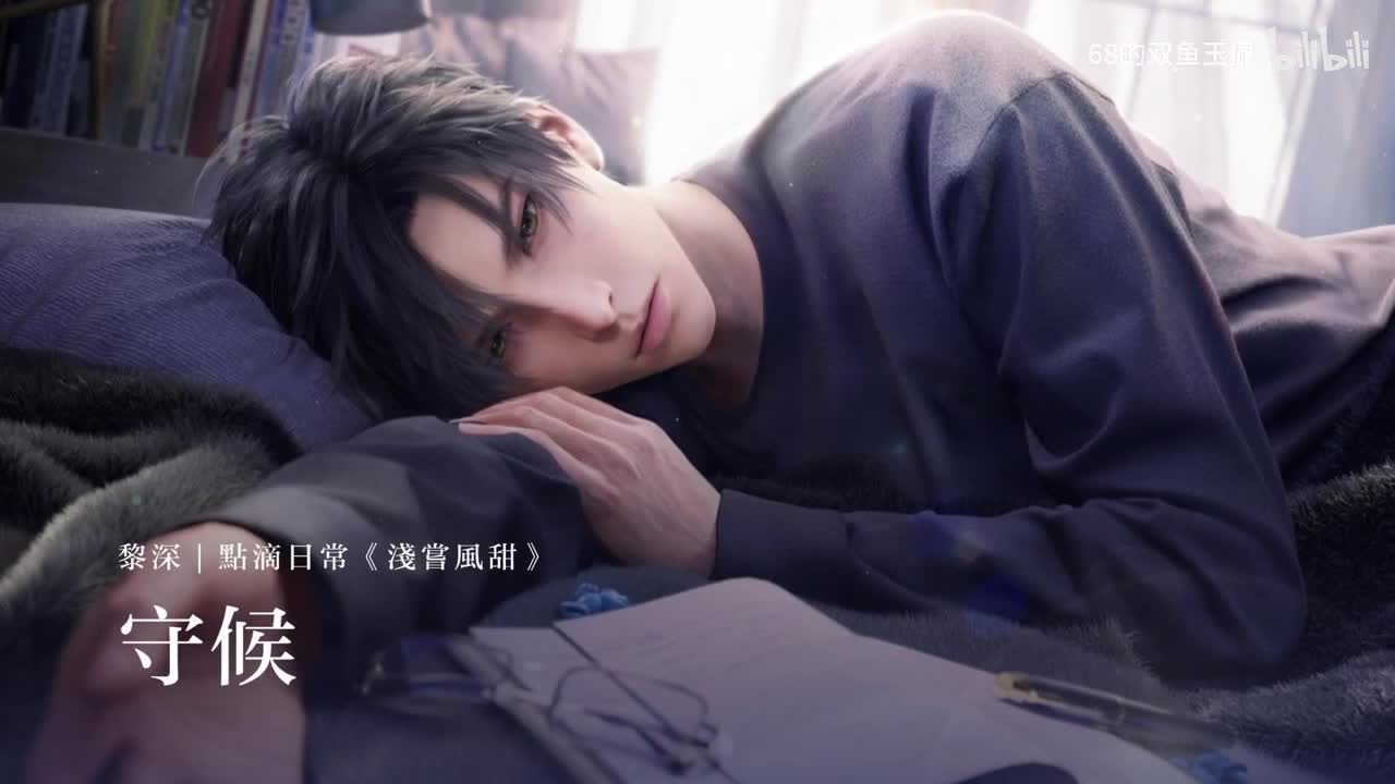 【黎深｜点滴日常《浅尝风甜》】守候