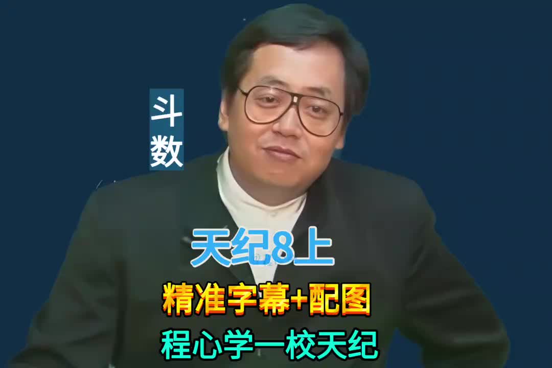 8上:紫微斗数 (紫微在酉/戌/亥/夫妻生离死别)