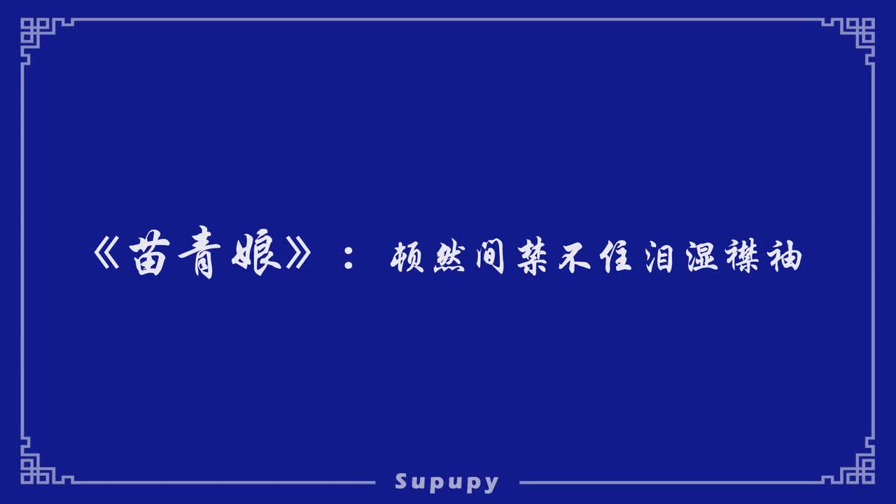 《苗青娘》：顿然间禁不住泪湿襟袖