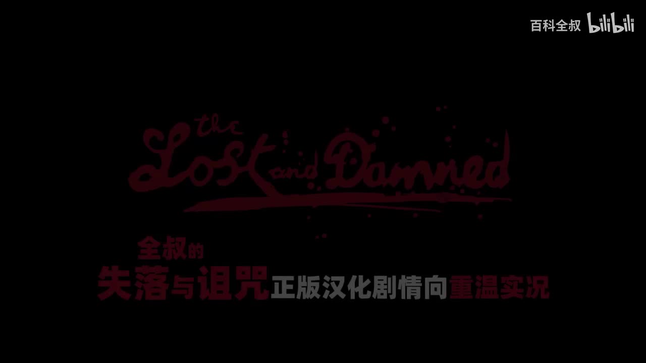 【新汉化#2】打破现状！新旧秩序就此更改