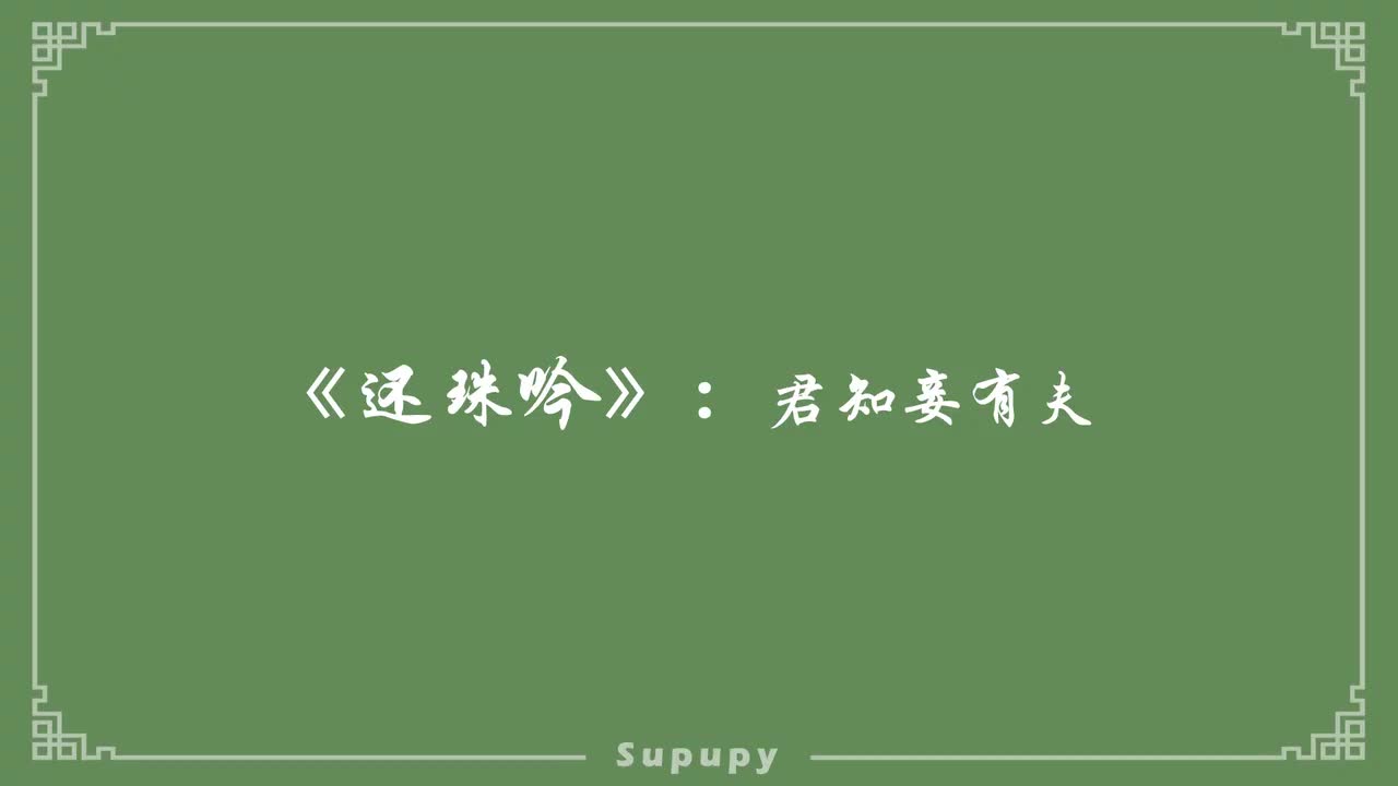 《还珠吟》：君知妾有夫