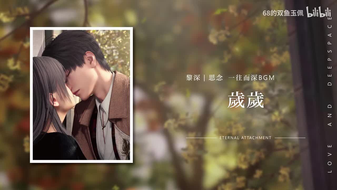 【黎深】思念《一往而深》岁岁