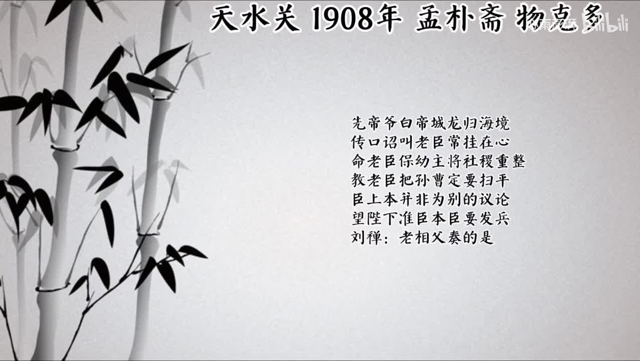 孟朴斋 天水关 （1908年物克多唱片）