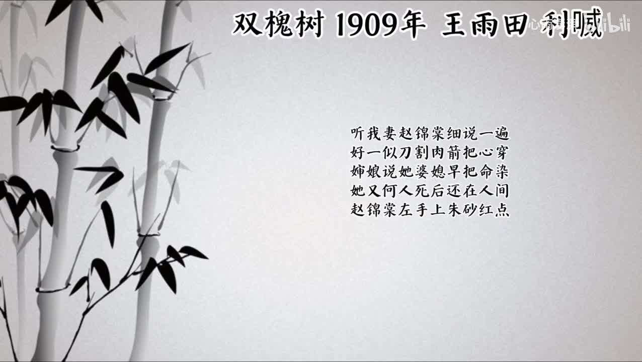 老王雨田 双槐树 （1909年利喴唱片）