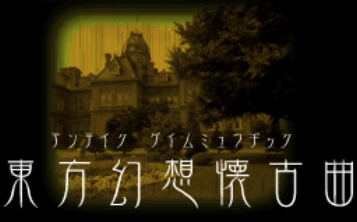 东方幻想怀古曲-眠れる恐怖　～ Sleeping Terror