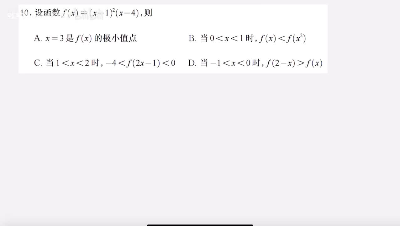 第10题函数（导数、穿针法、单调性）