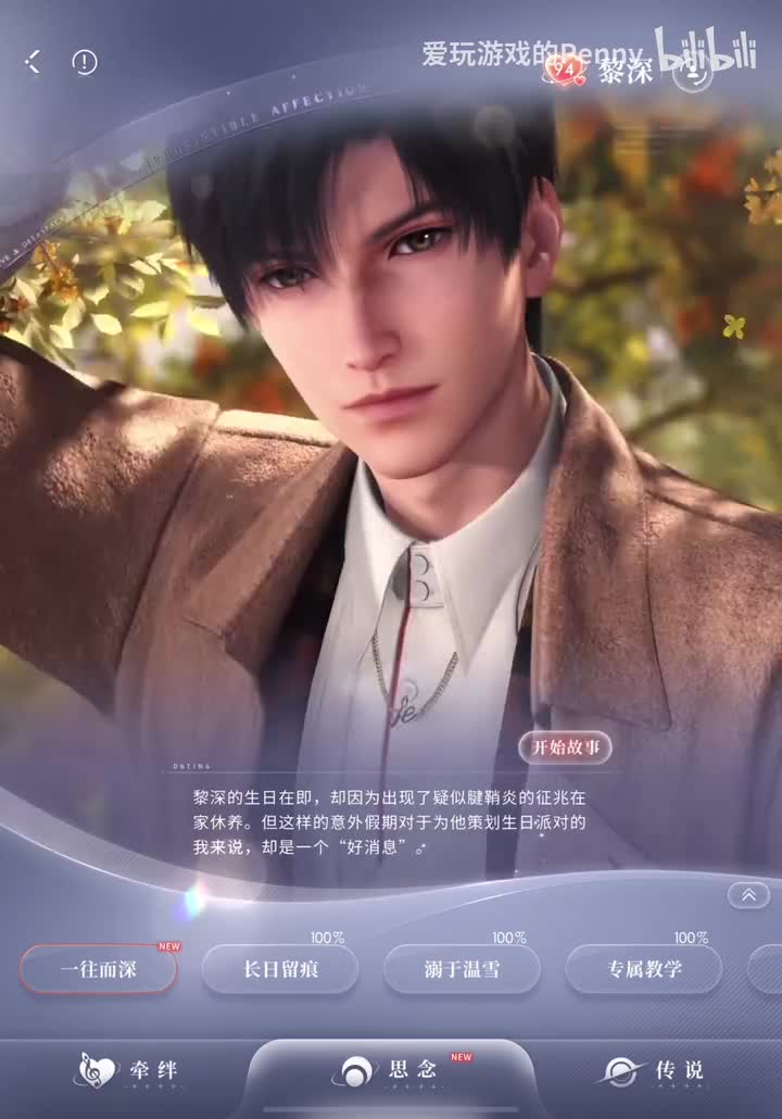 【约会2024.09】黎深·一往而深