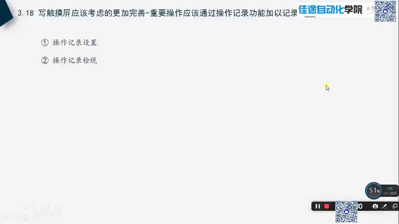 A3.18 写触摸屏应该考虑的更加完善-重要操作应该通过操作记录功能加以记录