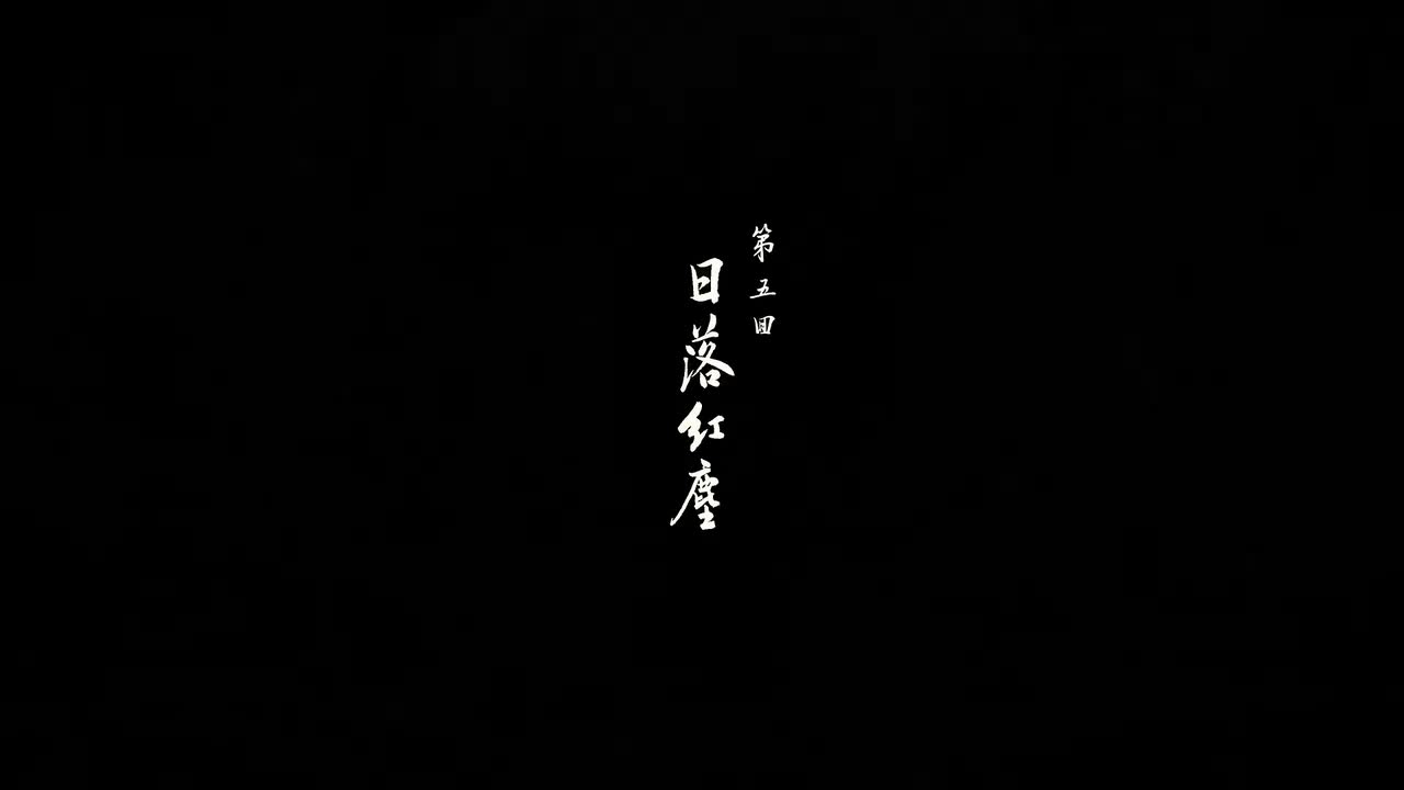 第五回：日落红尘