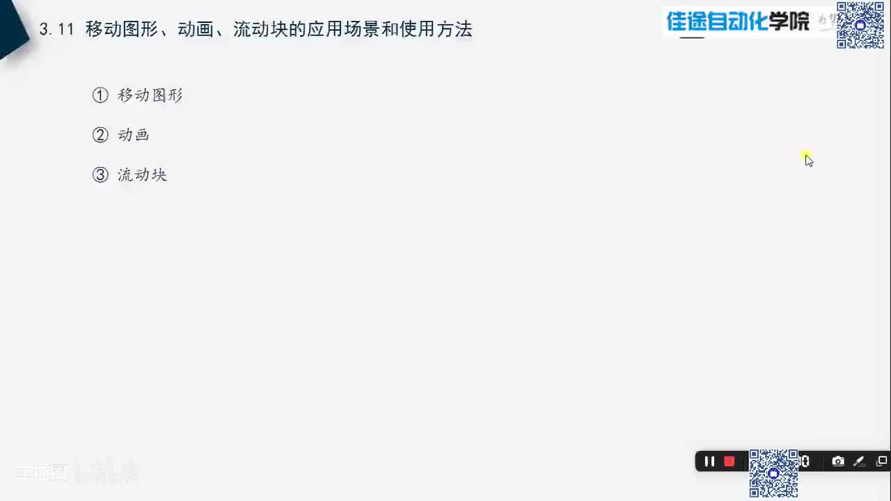 A3.11 移动图形、动画、流动块的应用场景和使用方法