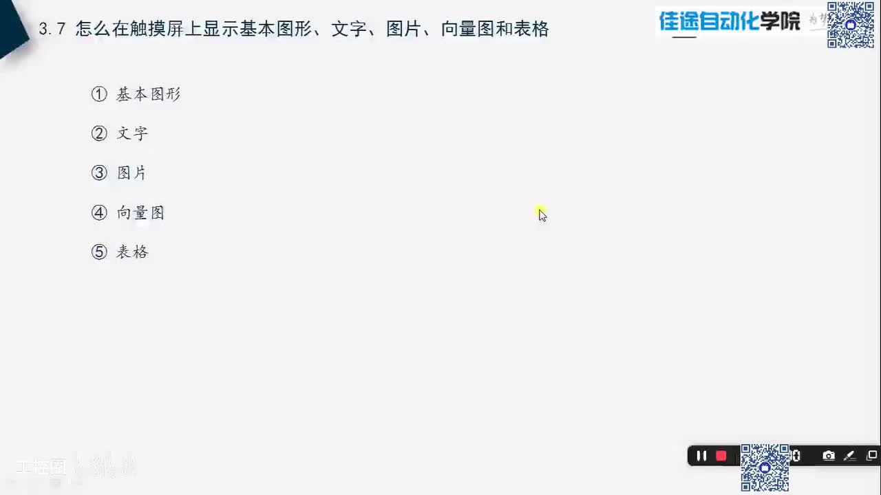 A3.7 怎么在触摸屏上显示基本图形、文字、图片、向量图和表格