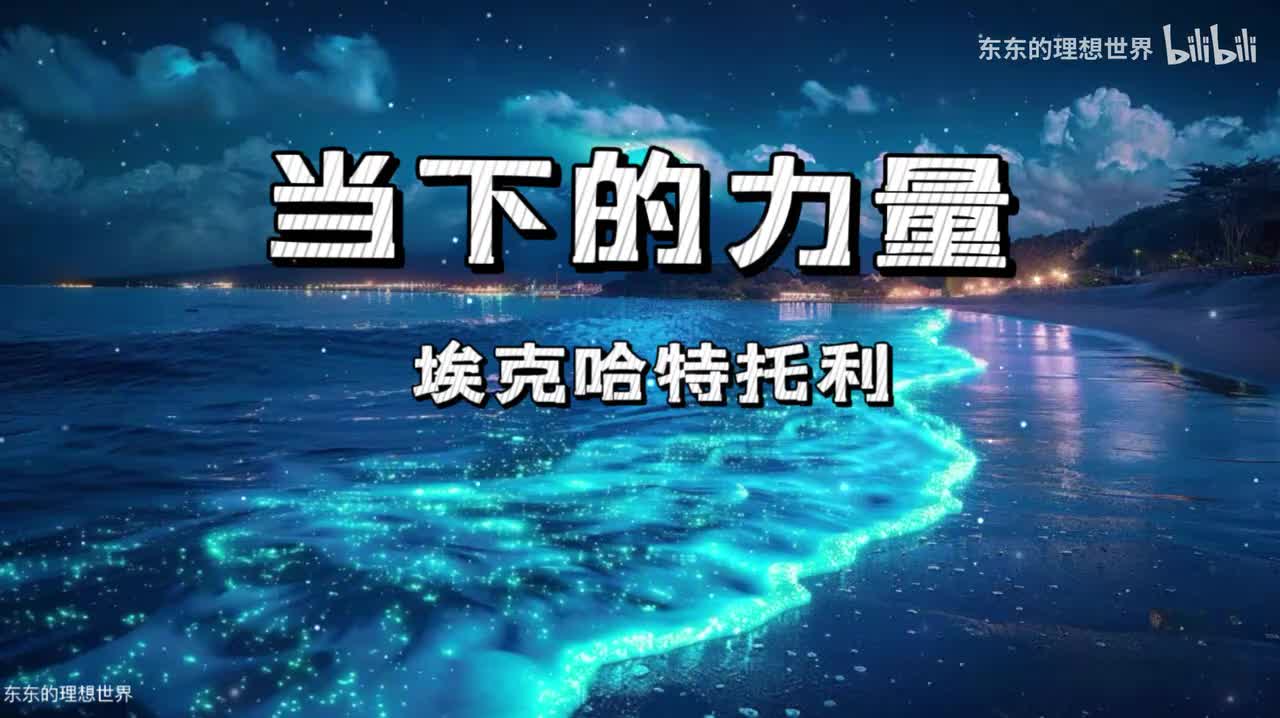 《当下的力量》第七章 进入未显化状态之门
