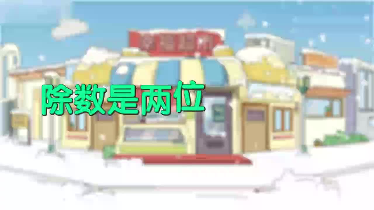 28、第二十八讲_除数是两位数的口算