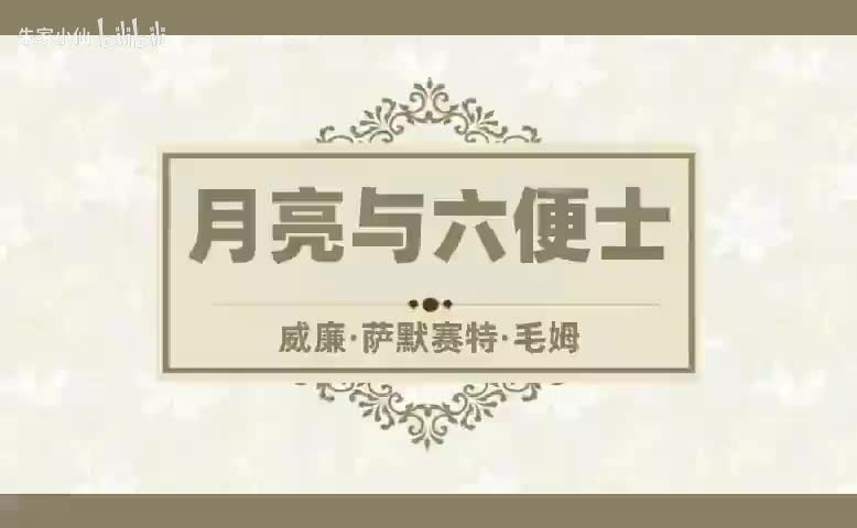 月亮与六便士 (4)
