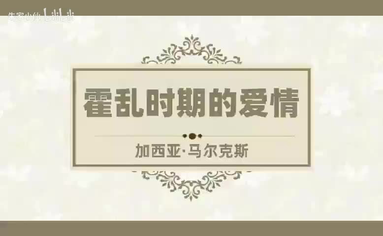 霍乱时期的爱情 (3)