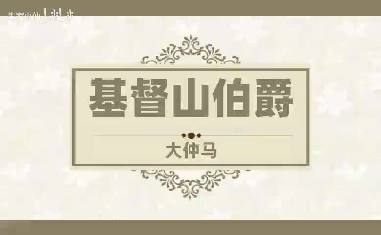 基督山伯爵 (20)