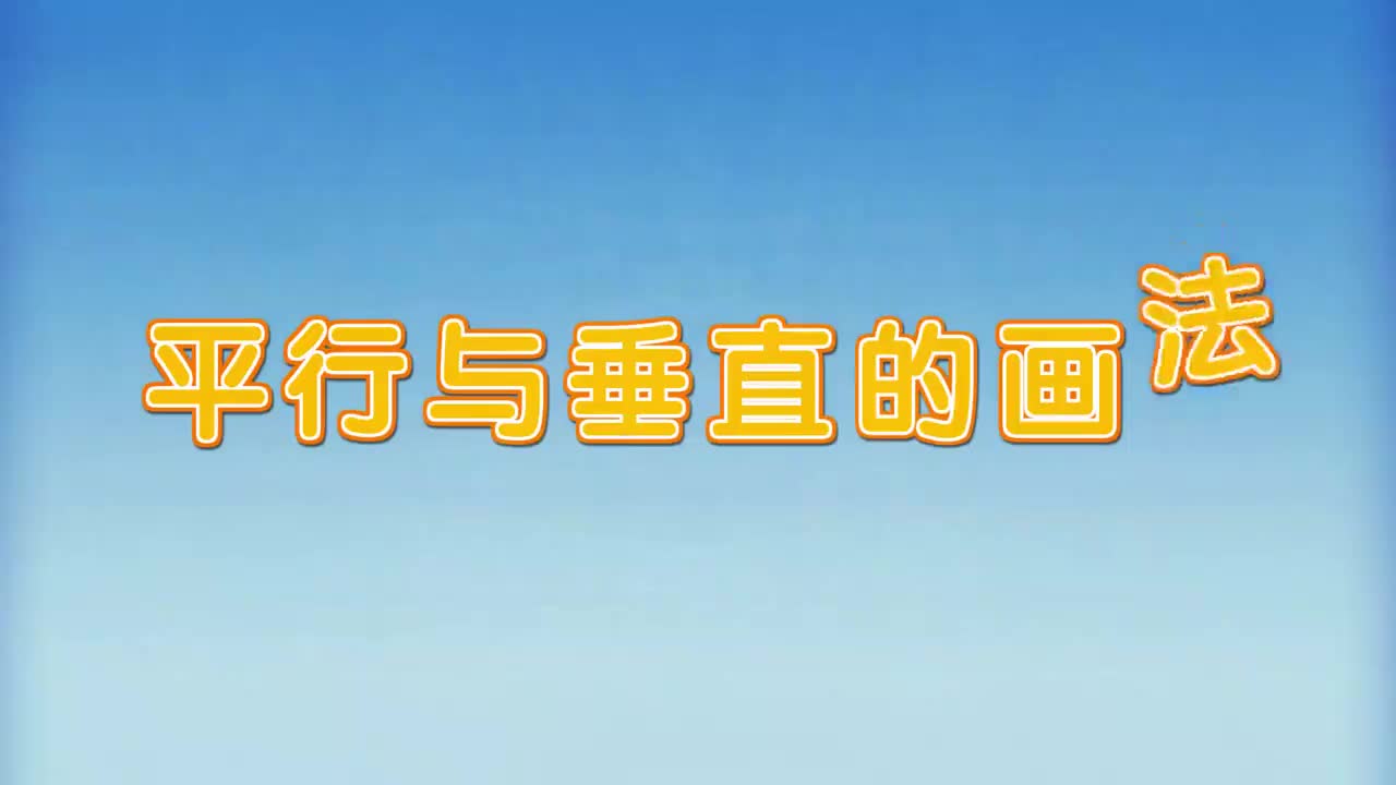 24、第二十四讲_平行与垂直的画法