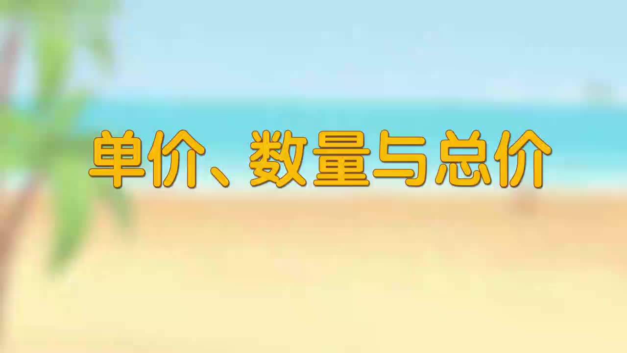 21、第二十一讲_单价、数量与总价