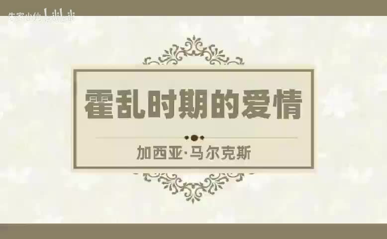 霍乱时期的爱情 (7)