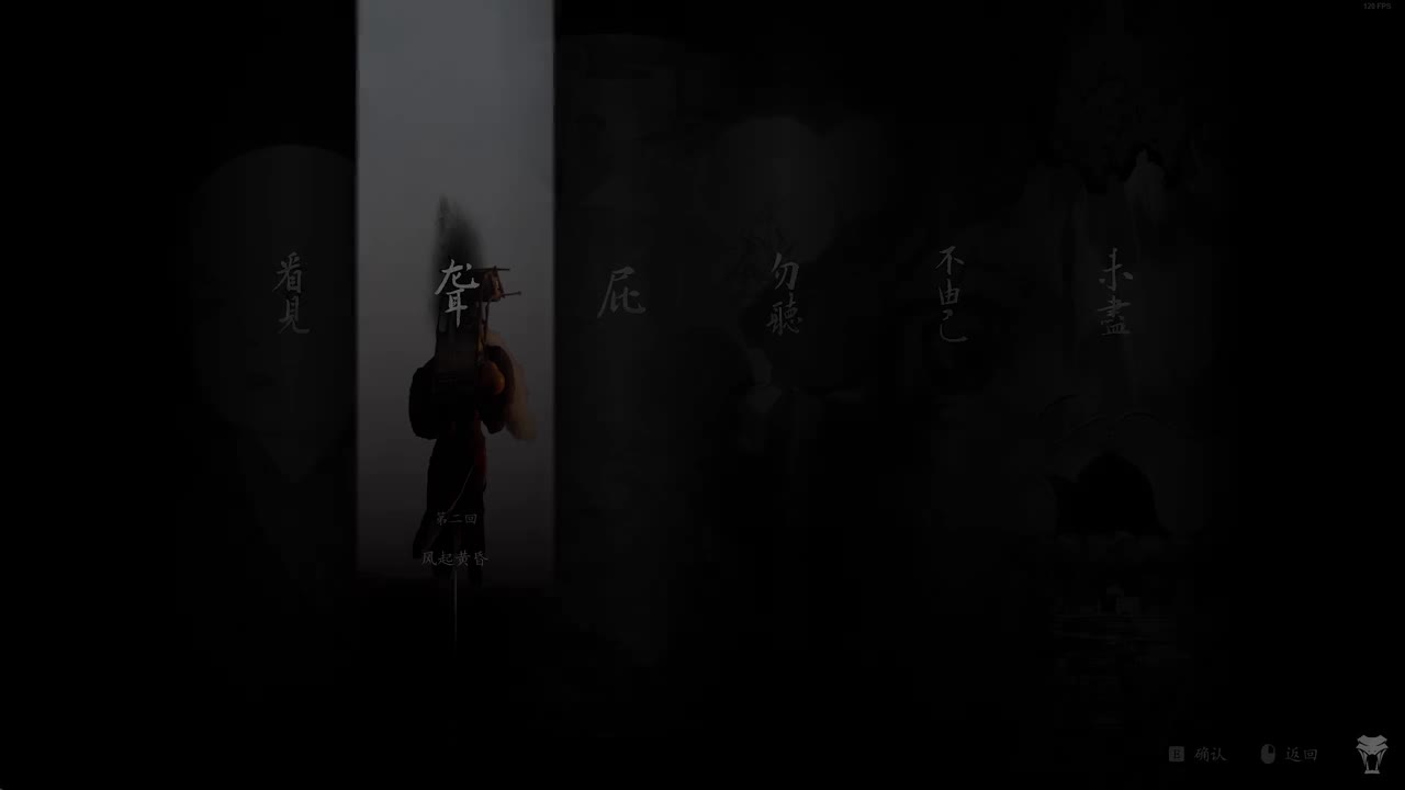 第二回 风起黄昏-聋