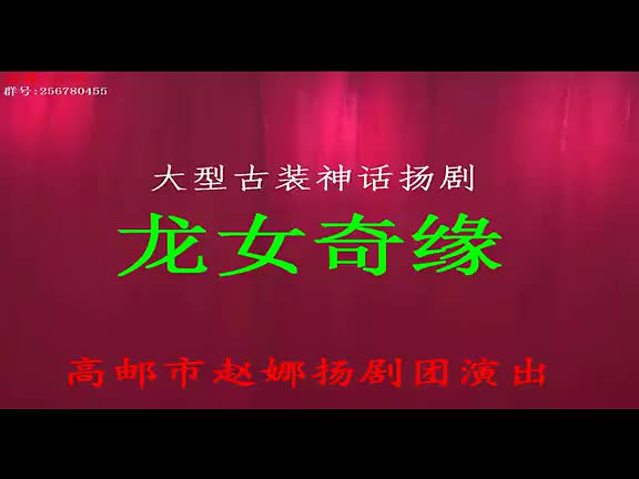 高邮赵娜扬剧团 扬剧《柳毅传书》全场经典合辑。文红拍摄_高清