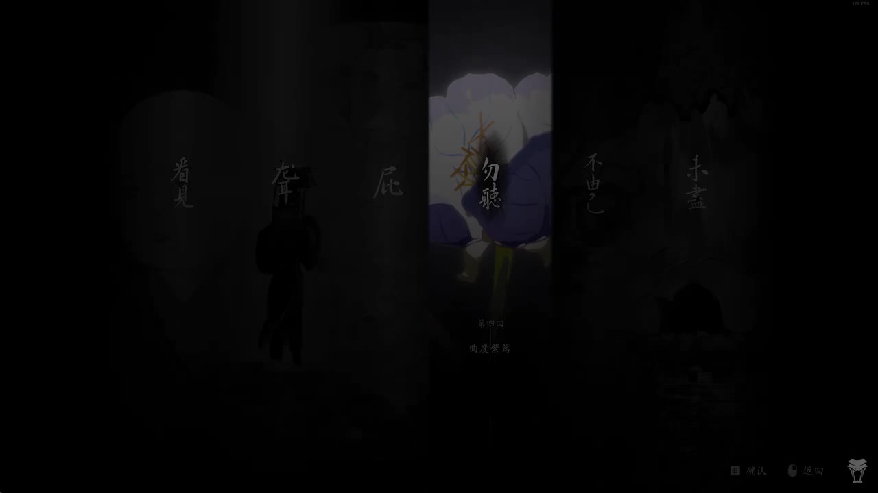 第四回 曲度紫鸳-勿听