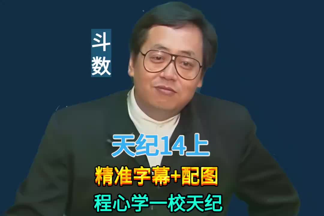 14上:紫微斗数 (忌冲太阳/男命太阴陷/太阴化忌入命/孤鸾命)