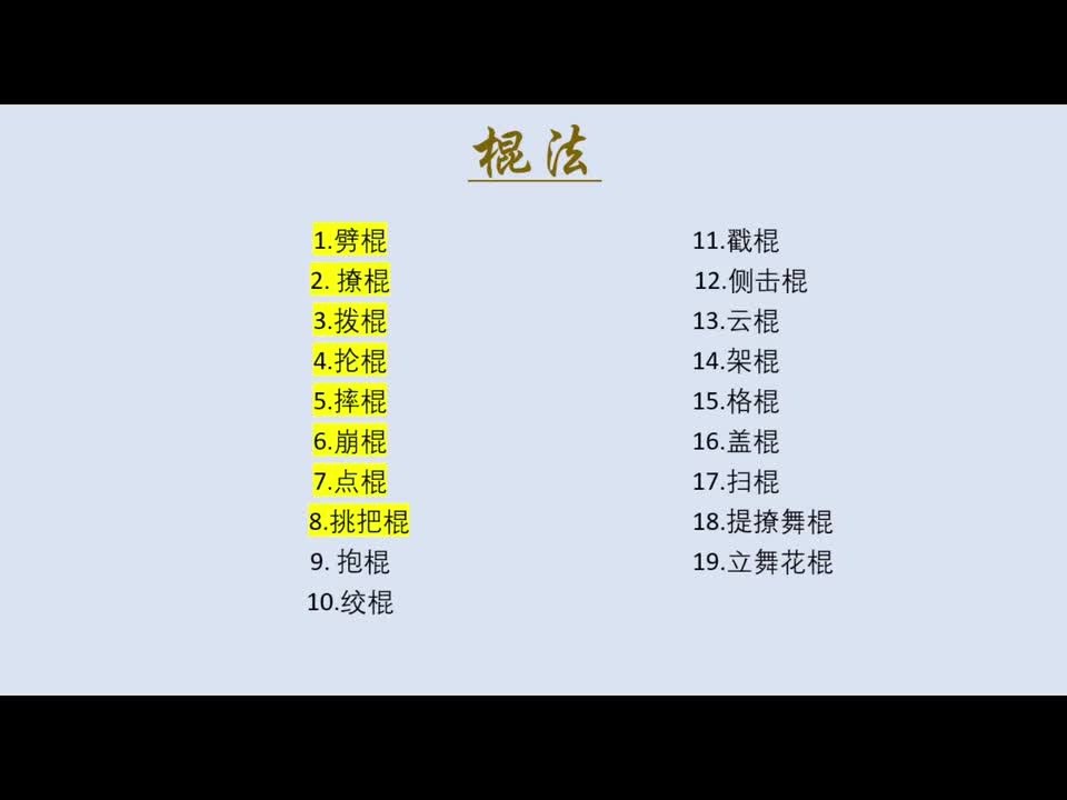 初级棍术基本棍法