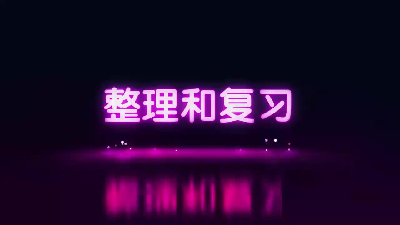 18、第十八讲_整理和复习