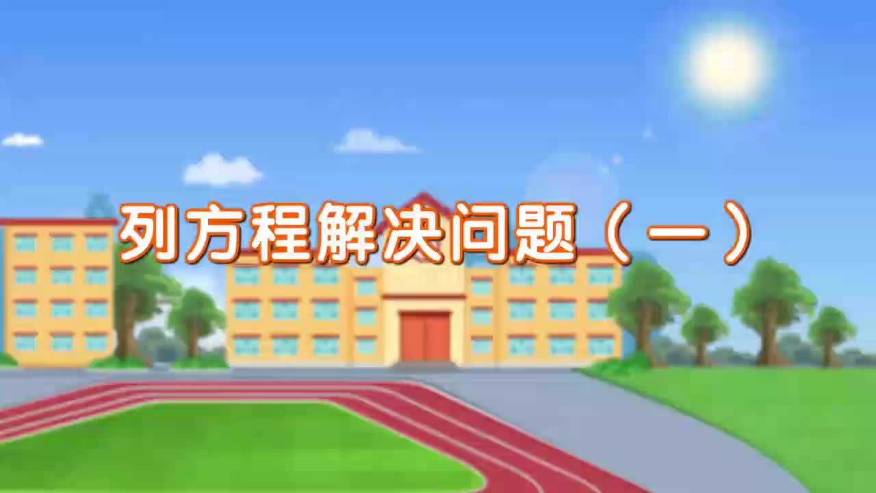 30、第三十讲_列方程解决问题（一）