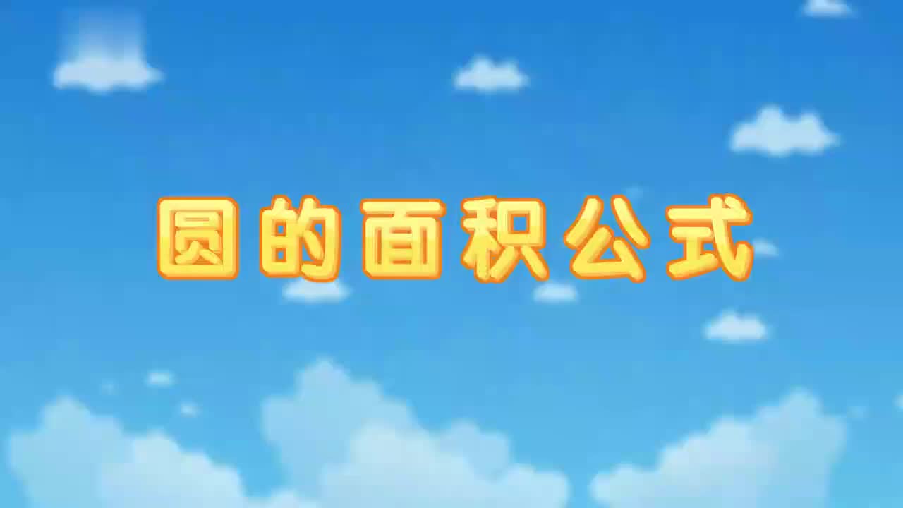 26、第二十六讲_圆的面积公式